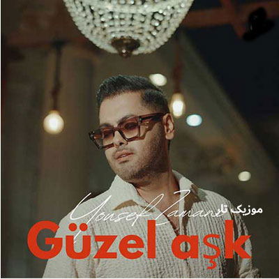 دانلود آهنگ یوسف زمانی گوزل اشک