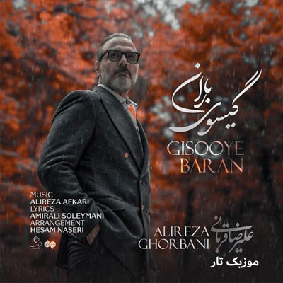دانلود آهنگ علیرضا قربانی گیسوی باران