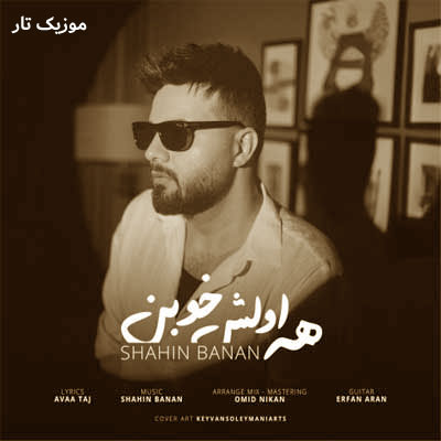 دانلود آهنگ شاهین بنان همه اولش خوبن اولش دوست دارن