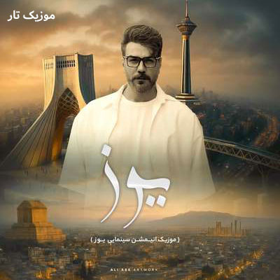دانلود آهنگ گرشا رضایی سلام ایران من ایران زیبا / تیتراژ انیمیشن یوز