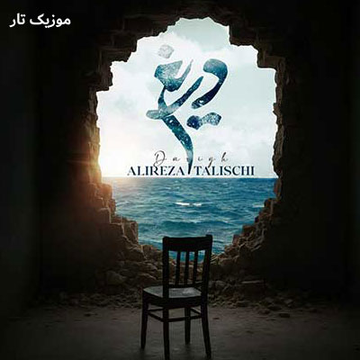 دانلود آهنگ علیرضا طلیسچی دریغ