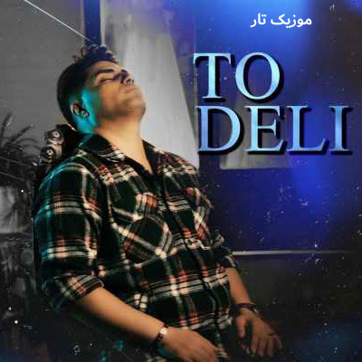 دانلود آهنگ امین فالجی ﺗﻮ دلی دل ﻣﺎ ﺷﻜﺴﺖ