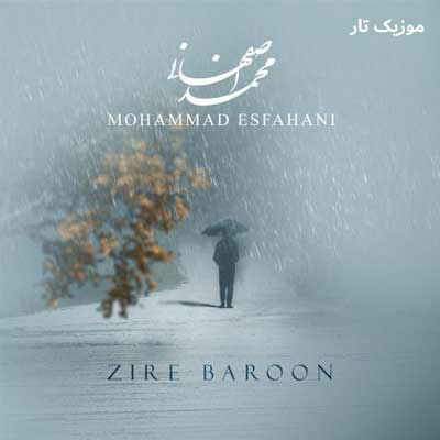 دانلود آهنگ محمد اصفهانی زیر بارون