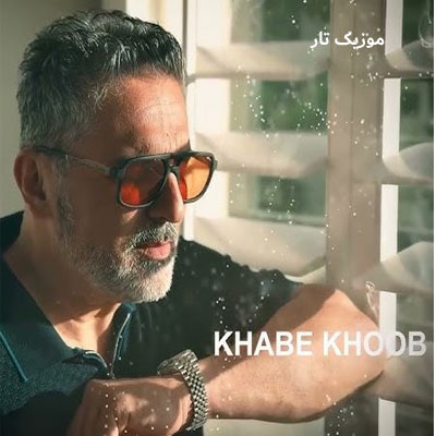 دانلود آهنگ پویا خواب خوب