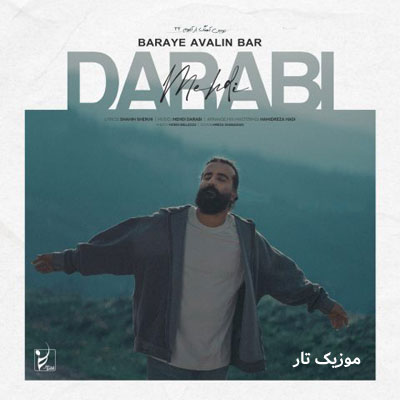 دانلود آهنگ مهدی دارابی برای اولین بار