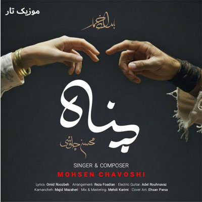 دانلود آهنگ محسن چاوشی پناه