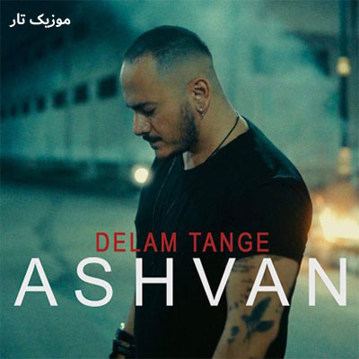 دانلود آهنگ اشوان دلم تنگه