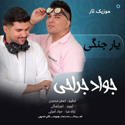 دانلود آهنگ جواد جراحی یار جنگی دلبر