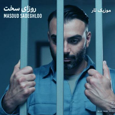 دانلود آهنگ مسعود صادقلو روزای سخت