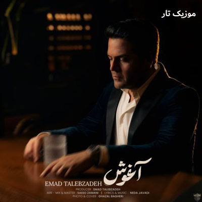 دانلود آهنگ عماد طالب زاده آغوش