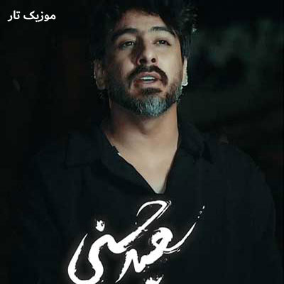 دانلود آهنگ سعید حسینی ﻗﺴﻢ و ﻧﻮمت ﺧﺸﻴﺖ ﺣﺮووﻣﺖ