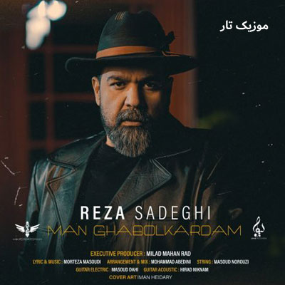 دانلود آهنگ رضا صادقی من قبول کردم