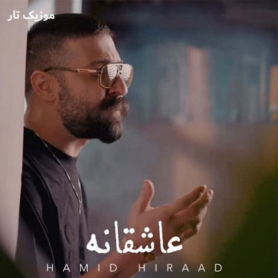 دانلود آهنگ حمید هیراد عاشقانه دانلود آهنگ حمید هیراد عاشقانه