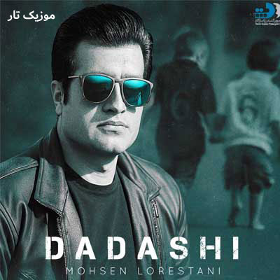 دانلود آهنگ محسن لرستانی داداشی نباشی دنیا زندونه