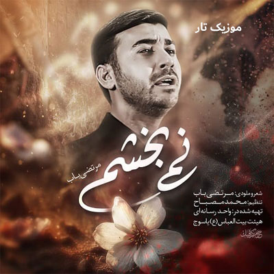دانلود آهنگ مرتضی باب نمیبخشم
