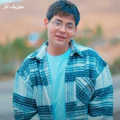 دانلود آهنگ عرفان ابرا خیالت راحت