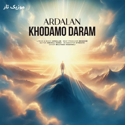 دانلود آهنگ اردلان فکر کردی تنهام نه خودمو دارم