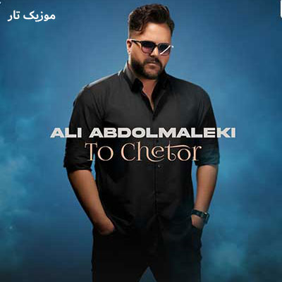 دانلود آهنگ علی عبدالمالکی تو چطور