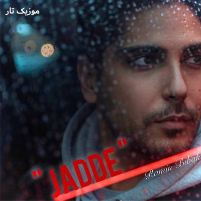 دانلود آهنگ رامین بی باک جاده