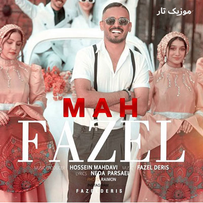 دانلود آهنگ فاضل دریس ماه