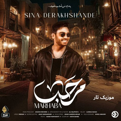 دانلود آهنگ سینا درخشنده مرحبا