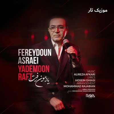 
دانلود آهنگ فریدون آسرایی یادمون رفت
