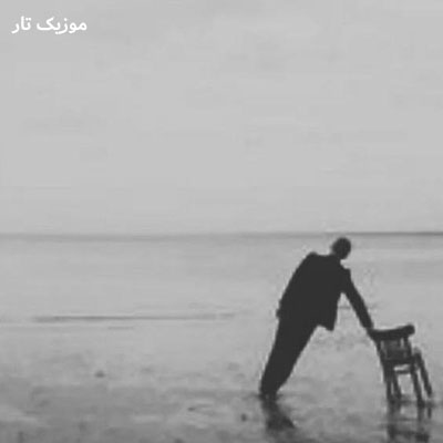 دانلود آهنگ علیرضا ولایی من با این تنهاییام خیلی رفیقم