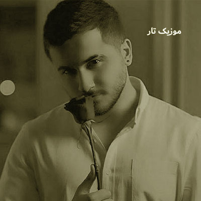 دانلود آهنگ عرشیاس هنوز تا یه بارون میاد میره قلبم برات