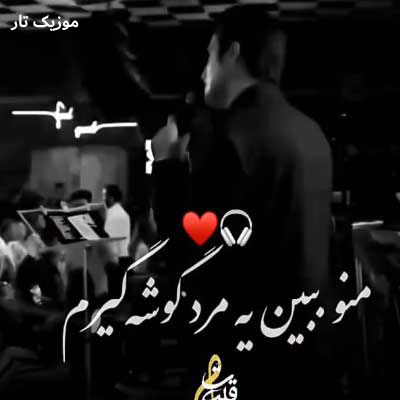 دانلود آهنگ محسن لرستانی منو ببین یه مرد گوشه گیرم / هوش مصنوعی