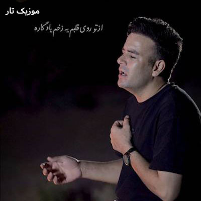 دانلود آهنگ بهنام دولت از تو روی قلبم یه زخمی یادگاره