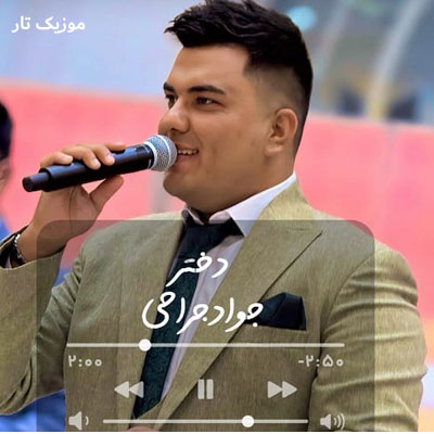 دانلود آهنگ جواد جراحی دختر