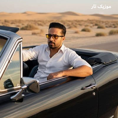 دانلود آهنگ مهرداد حبیبی امشو مه سلطان غمم