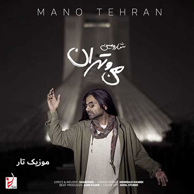 دانلود آهنگ شارومین منو تهران شبو تنهایی منو تهران میدون آزادی