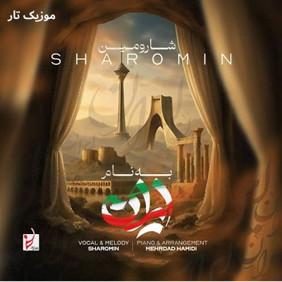دانلود آهنگ شارومین اول به نام ایران آخر به نام ایران