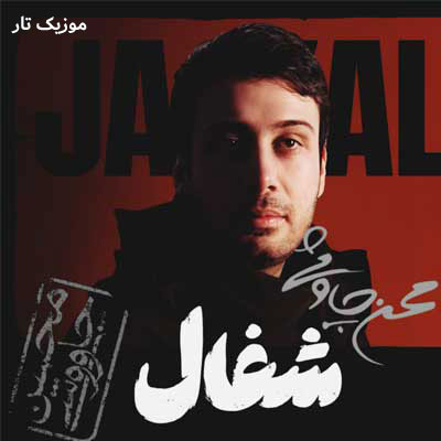 دانلود آهنگ محسن چاوشی شغال / هوش مصنوعی