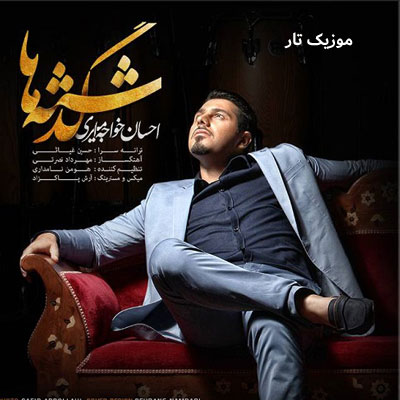 دانلود آهنگ احسان خواجه امیری گذشته ها