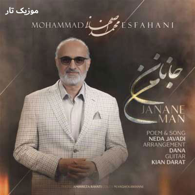 دانلود آهنگ محمد اصفهانی جانان من