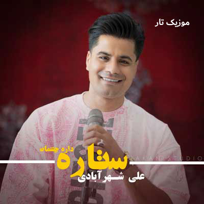 دانلود آهنگ علی شهرآبادی ستاره داره چشمات چقدر جذاب و نازی
