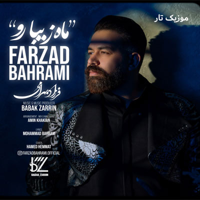 دانلود آهنگ فرزاد بهرامی ماه زیبارو