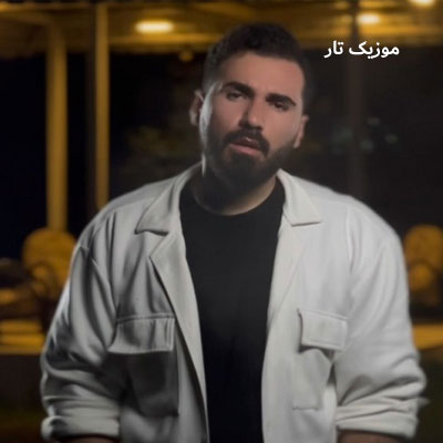 دانلود آهنگ بهراز آدم ارزون گرون تموم میشه برات