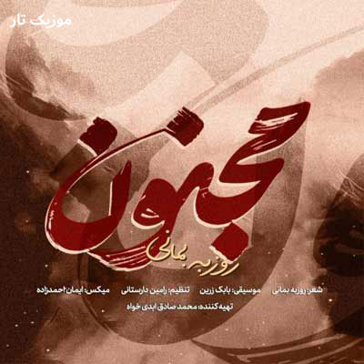 دانلود آهنگ روزبه بمانی مجنون