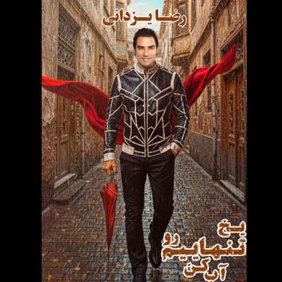 دانلود آهنگ رضا یزدانی یخ تنهاییمو آب کن