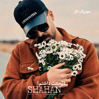 دانلود آهنگ شاهان دوستت داشتم
