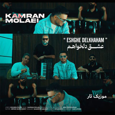 دانلود آهنگ کامران مولایی عشق دلخواهم