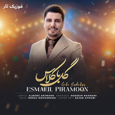 دانلود آهنگ اسماعیل پیرامون گل با کلاس تا ظهر وخو