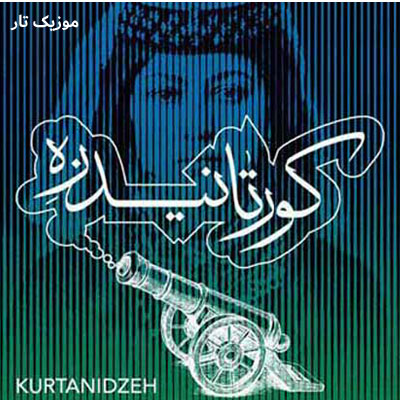 دانلود آهنگ محسن نامجو گرجستانم را پس بده