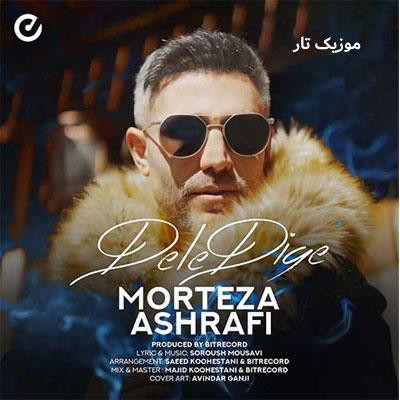 دانلود آهنگ مرتضی اشرفی دله دیگه میتونه پیش یکی گیر کنه