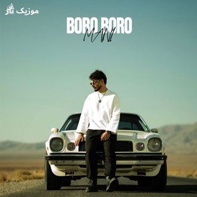 دانلود آهنگ مانی برو برو بمونی تو حسرت من