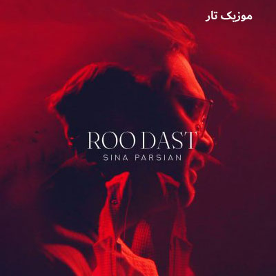 دانلود آهنگ سینا پارسیان رو دست