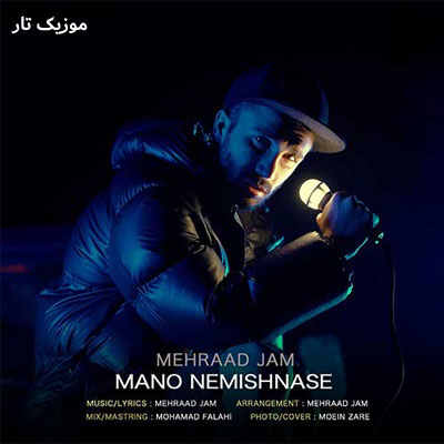 دانلود آهنگ مهراد جم منو نمیشناسه
